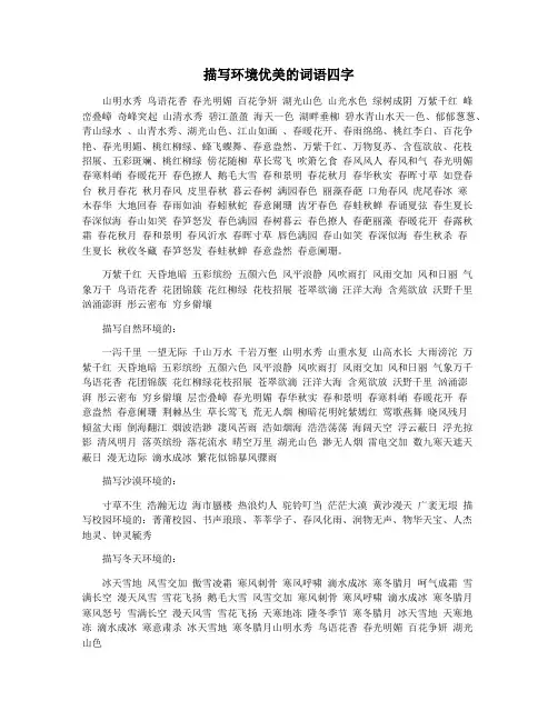 描写环境优美的词语四字