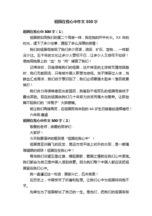 祖国在我心中作文300字