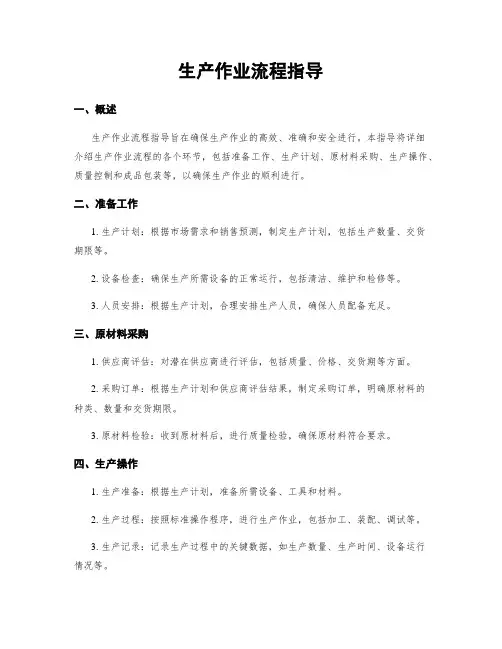 生产作业流程指导