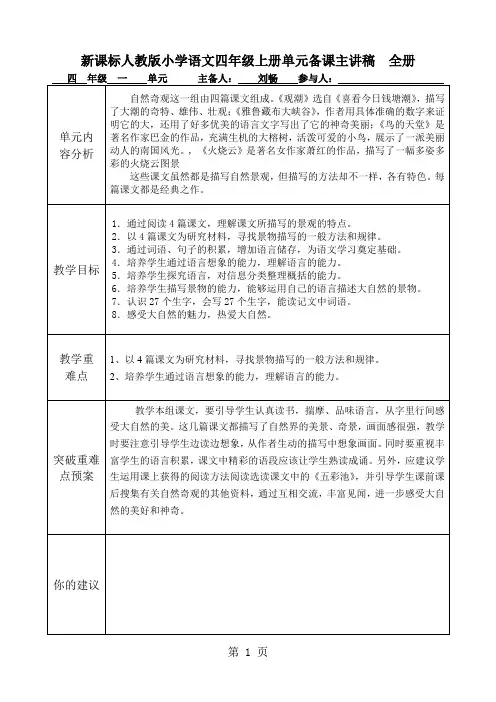 新课标人教版小学语文四年级上册单元备课主讲稿 全册14页word文档