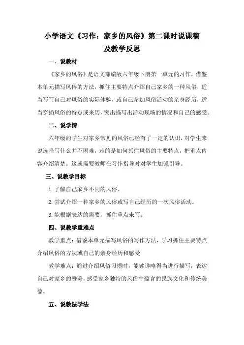 小学语文《习作：家乡的风俗》第二课时说课稿及教学反思
