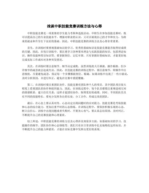 浅谈中职技能竞赛训练方法与心得