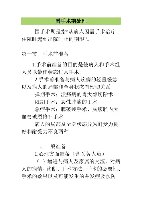 围手术期处理