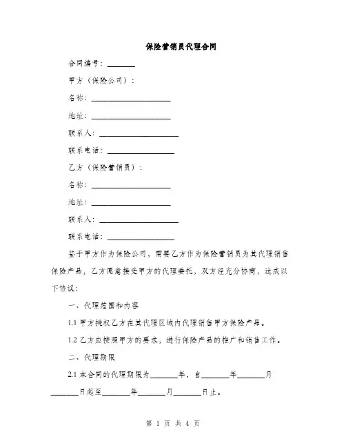 保险营销员代理合同(2篇)