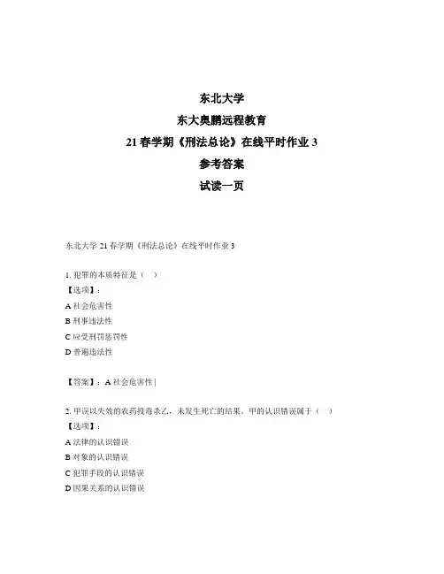 最新奥鹏东北大学21春学期《刑法总论》在线平时作业3-参考答案