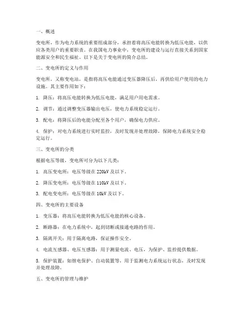 变电所简介总结范文