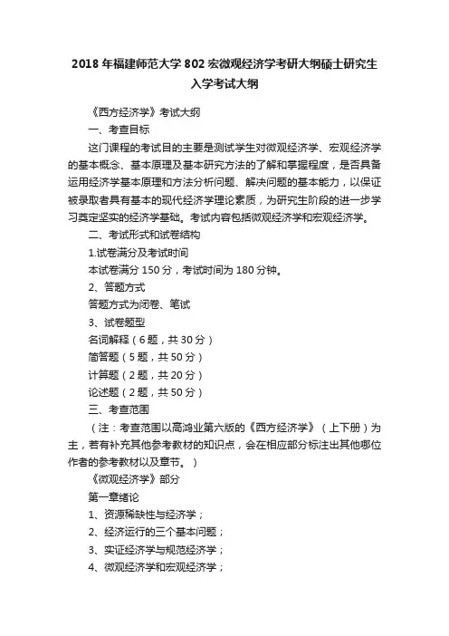 2018年福建师范大学802宏微观经济学考研大纲硕士研究生入学考试大纲