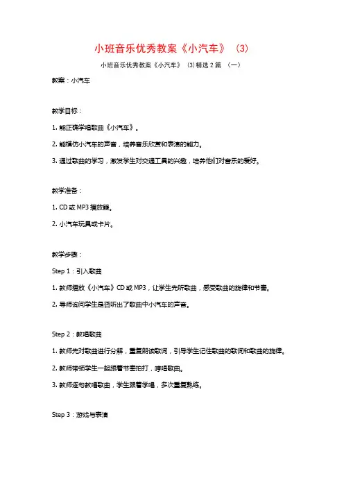 小班音乐优秀教案《小汽车》2篇