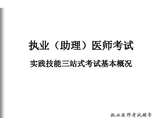 实践技能考试指南-病史采集