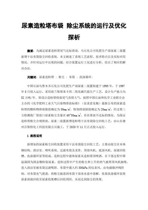 尿素造粒塔布袋除尘系统的运行及优化探析