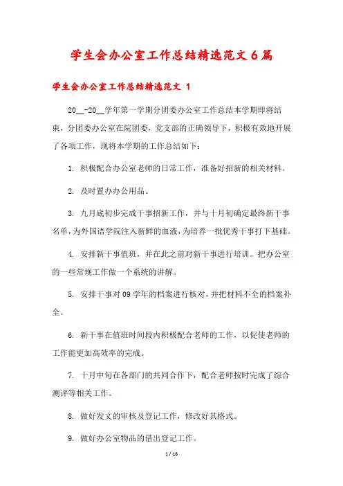 学生会办公室工作总结精选范文6篇