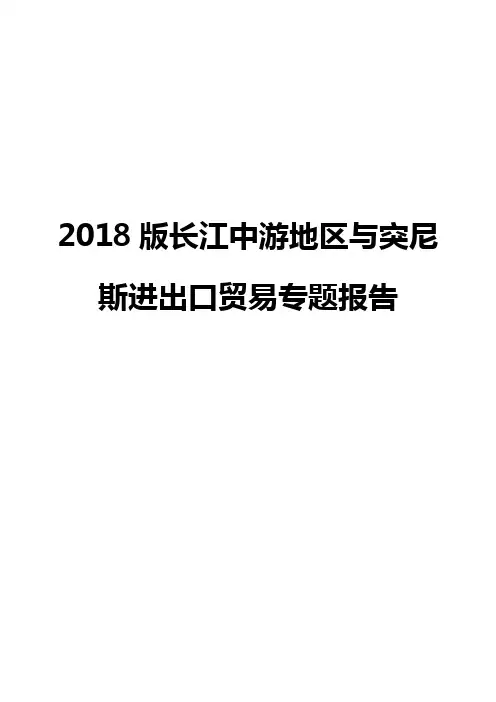 2018版长江中游地区与突尼斯进出口贸易专题报告