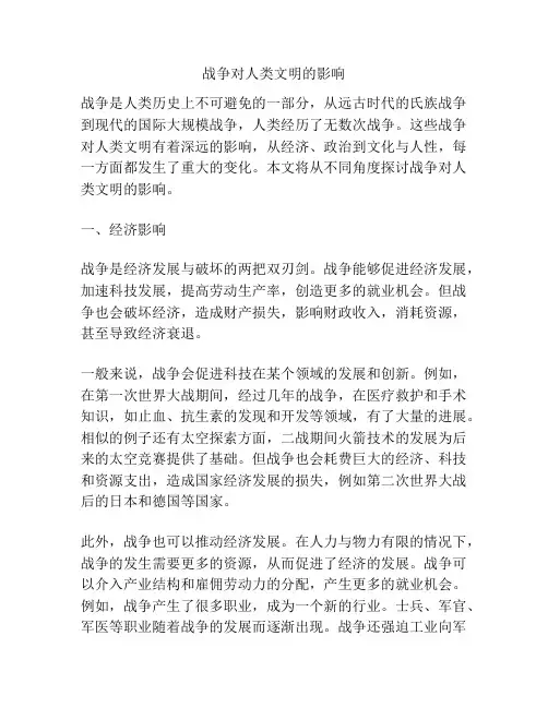 战争对人类文明的影响