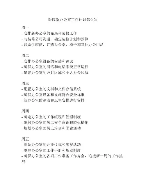 医院新办公室工作计划怎么写