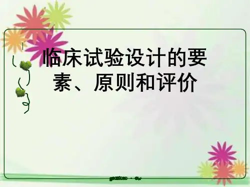 临床试验设计要素、原则与评价