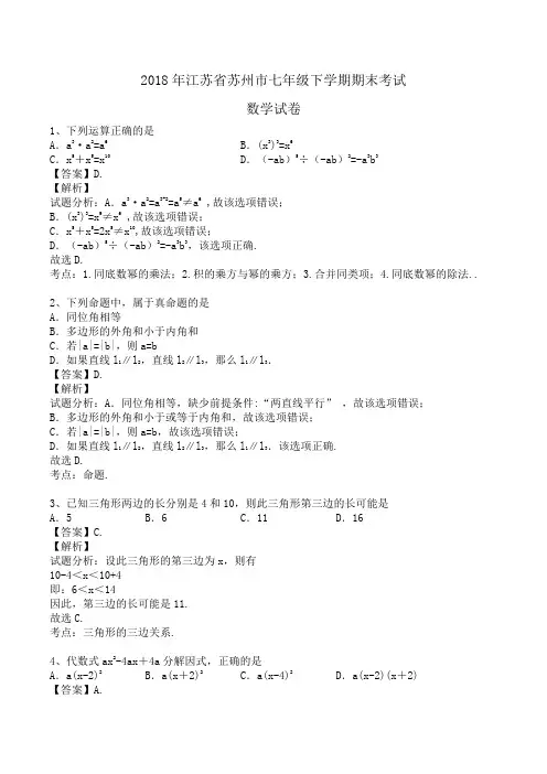 2018年江苏省苏州市七年级下学期期末考试数学试卷(苏科版)word版含答案