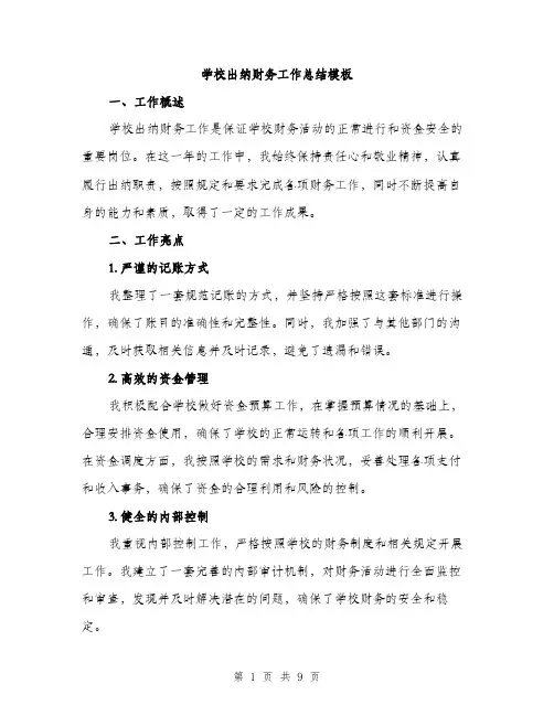 学校出纳财务工作总结模板（三篇）
