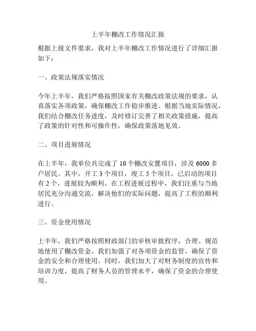 上半年棚改工作情况汇报