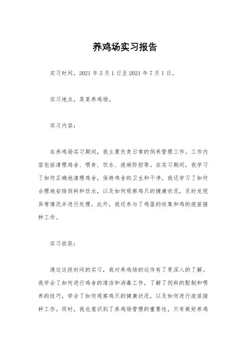 养鸡场实习报告