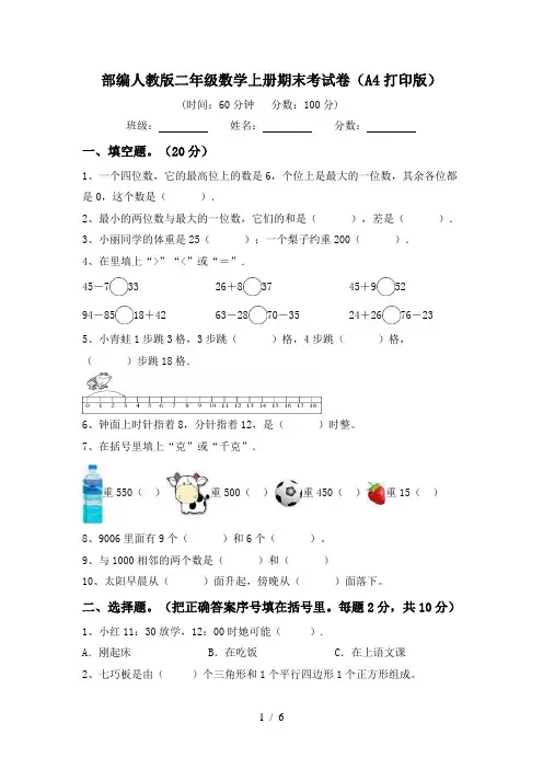 部编人教版二年级数学上册期末考试卷(A4打印版)