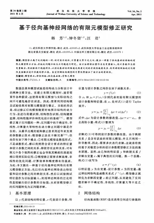 基于径向基神经网络的有限元模型修正研究