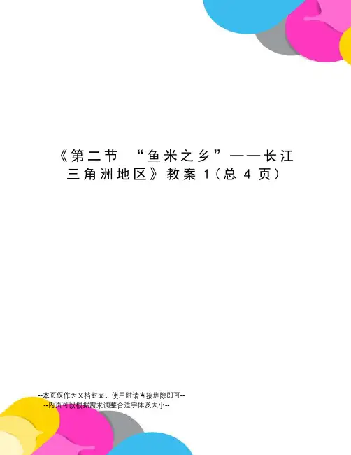 “鱼米之乡”——长江三角洲地区教案