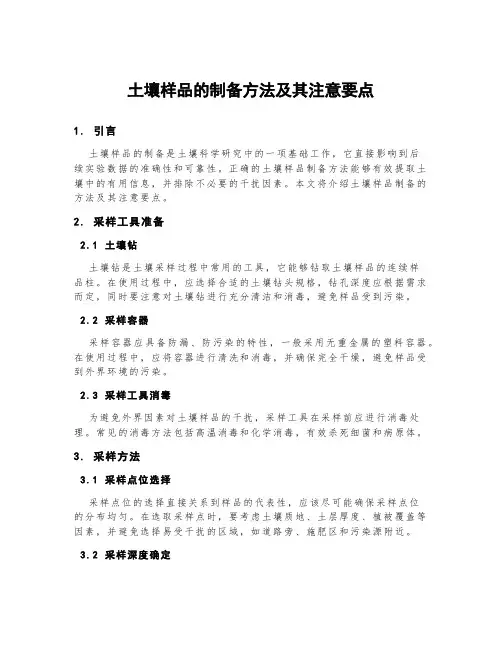 土壤样品的制备方法及其注意要点