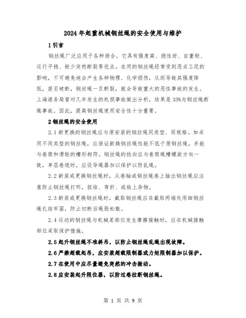 2024年起重机械钢丝绳的安全使用与维护（三篇）