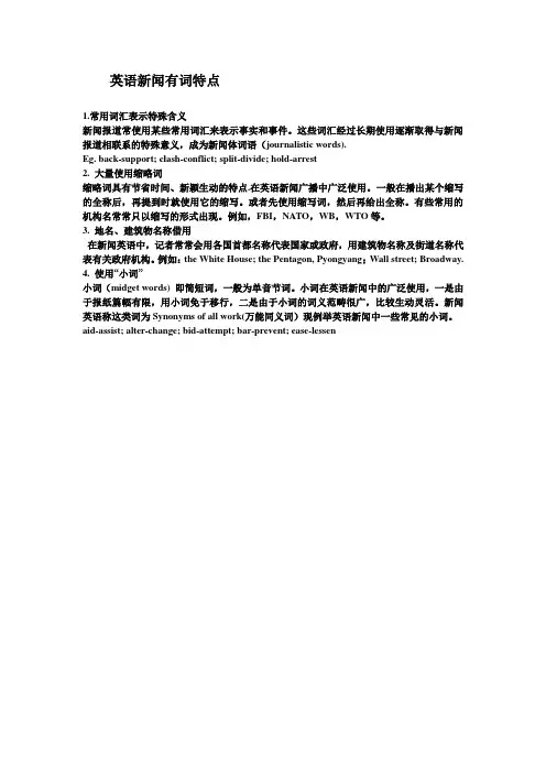 新闻词汇特点