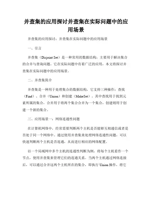 并查集的应用探讨并查集在实际问题中的应用场景