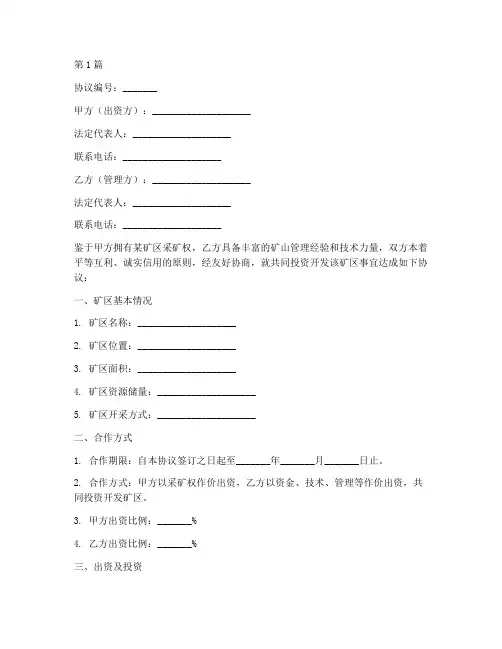 合伙开矿协议书范本(3篇)