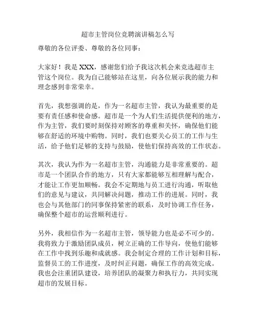 超市主管岗位竞聘演讲稿怎么写