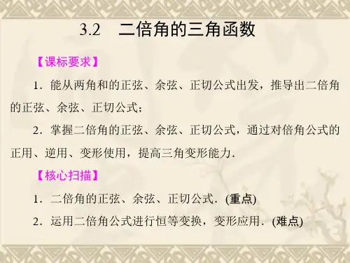 高中新课程数学(苏教版必修四)3.2 二倍角的三角函数