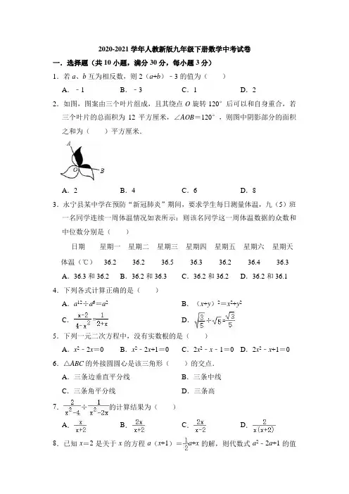 2020-2021学年人教新版九年级数学下册中考试卷(有答案)