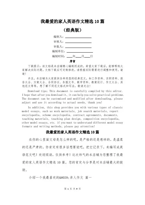 我最爱的家人英语作文精选10篇