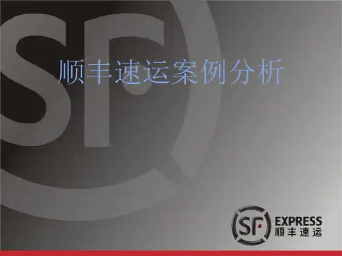 顺丰速运案例