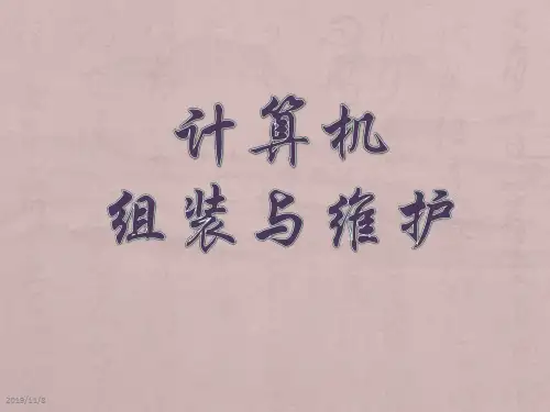 计算机组装与维护PPT课件