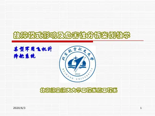 故障模式影响及危害性分析案例教学