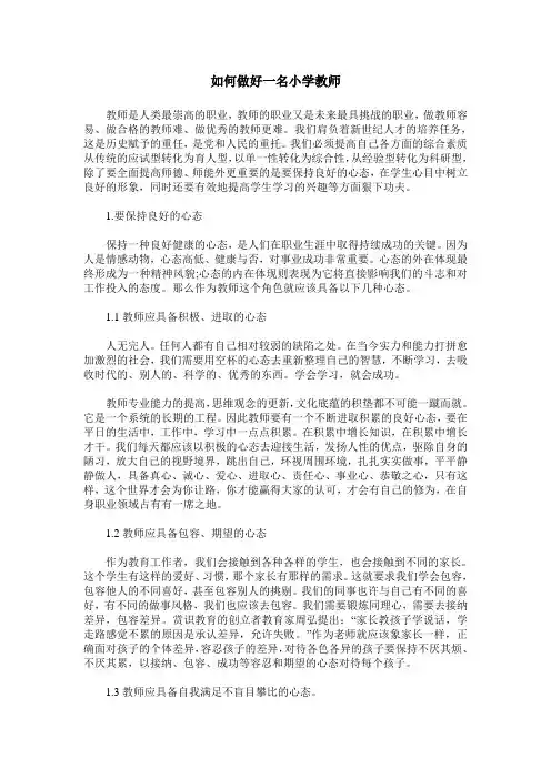 如何做好一名小学教师