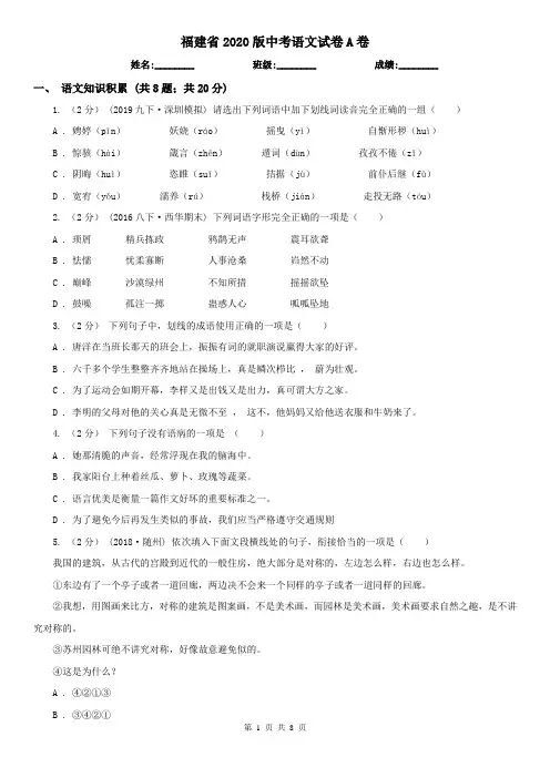福建省2020版中考语文试卷A卷精编