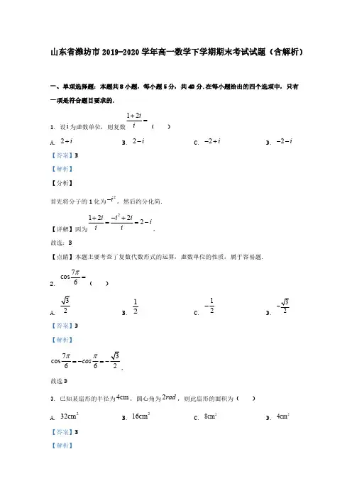 山东省潍坊市2019-2020学年高一数学下学期期末考试试题含解析