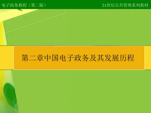 电子政务教程 第2章详解