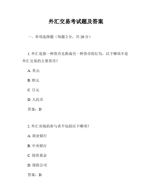 外汇交易考试题及答案