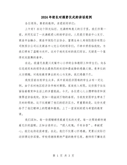 2024年校长对捐资仪式的讲话范例（二篇）