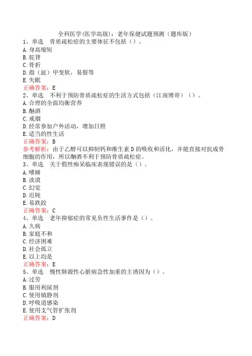 全科医学(医学高级)：老年保健试题预测(题库版)