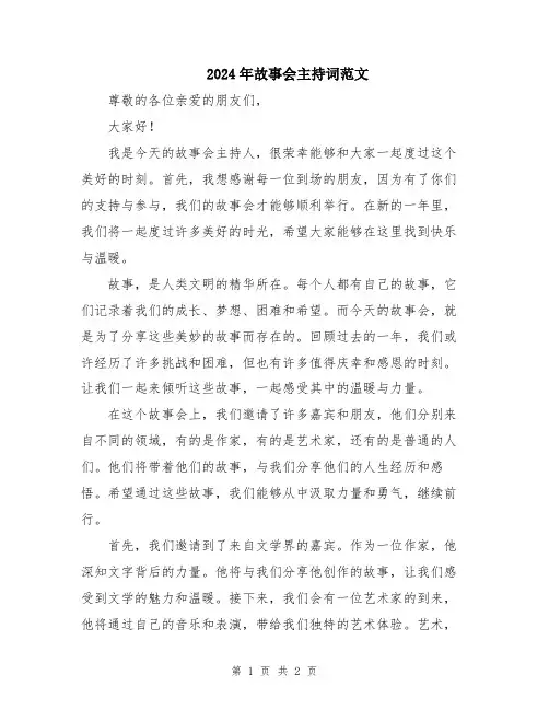 2024年故事会主持词范文