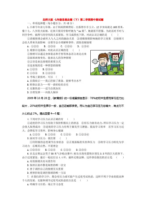 七年级政治下册 第二学期期中测试题北师大版