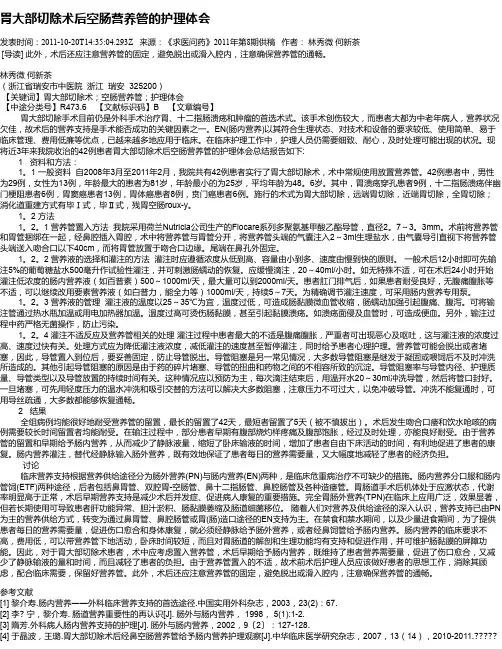 胃大部切除术后空肠营养管的护理体会