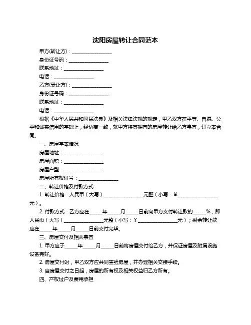 沈阳房屋转让合同范本