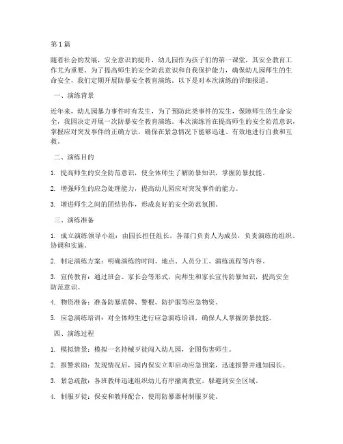 防暴安全教育演练幼儿园(3篇)